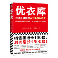 优衣库 经济衰退期的二十年增长奇迹 月泉博 著 管理