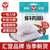 汇营 香辛料 炖牛肉调料35g 香料包 卤料包 卤牛肉调料包 炖肉料包