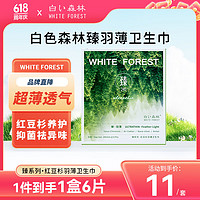 WHITE FOREST 白森林 臻羽薄系列卫生巾日用单盒245mm6P