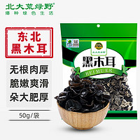 bdhly 北大荒绿野 东北黑木耳50g 肉厚无根 炒菜凉拌火锅材料