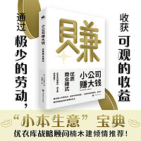 正版现货 小公司赚大钱:优质商业模式“小本生意”的实战圣经 适合打算重振旗鼓拼搏的劳动者们 优衣库战略顾问楠木建全力