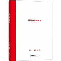 经营者养成笔记 柳井正优衣库创始人管理方面的书可复制的领导力现代企业的活法干法创业经济管理学书籍