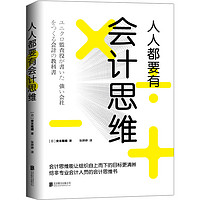 包邮正版 人人都要有会计思维 日安本隆晴著 企业管理财务管理用会计思维经营 解读丰田无印良品优衣库 企业管理培训人生哲理励志