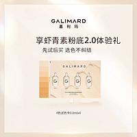 GALIMARD 嘉利玛 虾青素2.0粉底液试色卡3.2ml持妆持色遮瑕控油不暗沉油皮不脱妆