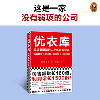 优衣库(经济衰退期的二十年增长奇迹)销售额增长160倍,利润增长1500倍,市值居世界服装行业首位 逆势增长20年的商业奇迹