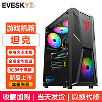 EVESKY 积至 坦克电脑机箱游戏机箱 （支持ATX主板/240水冷位/USB3.0/全景豪华侧透/支持背线） 坦克-黑色