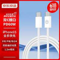 京东京造 双头Type-C快充数据线苹果15专用PD60W快充线USB-C快充笔记本手机平板兼容 1.2米白