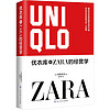 优衣库和ZARA的经营学 (日)斋藤孝浩 著 袁丽晖 译 中国大百科全书出版社