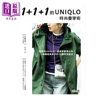 现货 1+1+1的UNIQLO时尚叠穿术 港台原版 伊藤真知 时报文化 穿搭时尚