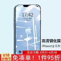 桥观 适用于苹果12/12Pro钢化膜 iphone12/12Pro手机钢化膜 高清全屏防摔防指纹玻璃贴膜