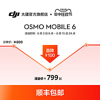 DJI 大疆 Osmo Mobile 6  手机云台