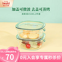 怡万家(iwaki)饭盒微波炉保鲜盒便当盒冰箱收纳盒玻璃餐盒 【国产】清新绿2* 450ml 【-尝鲜】柠檬黄 550ml