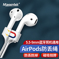 MasentEk 美讯 蓝牙耳机防丢挂绳链防掉神器 适用于airpods pro3三2二代苹果 小米漫步者华为 无线保护防脱落磁吸