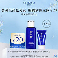 SEKKISEI 雪肌精 莹润型化妆水24ml+净透洗颜霜10g