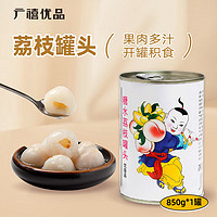 广禧优品 荔枝罐头850g 荔枝果肉颗粒新鲜水果罐头即食烘焙原料