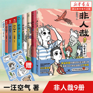 【单册套装可选】非人哉漫画1-10/有兽焉1234567/万圣街全套全集 漫画书套装微博连载动漫幽默校园玄幻快看  磨铁出版社 非人哉漫画1-9册