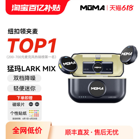 省200元】猛玛专业音频_mOmA 猛玛Lark MIX纽扣无线领夹式麦克风收音 