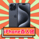 百人团：Apple 苹果 iPhone 15 Pro Max 5G手机 256GB