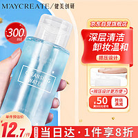 健美创研 M'AYCREATE）卸妆水 温和不刺激卸妆油 清洁保湿卸妆湿巾小样按压式300ml