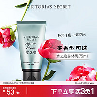 VICTORIA'S SECRET 香氛身体乳女滋润便携中样旅行 水之吻 迷你 75ml