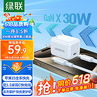 绿联30W苹果15充电器氮化镓套装iPhone15ProMax/plus快充兼容PD20W/27W手机ipad平板Type-C数据线插头