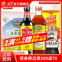 海天 鲜味生抽750+精制料酒800ml+玉米淀粉200g+薄盐生抽100ml+鸡精40g调味5件套