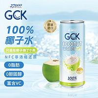 27000 忘岁泉 GCK进口100%纯椰子水NFC果汁椰汁电解质饮料320ml*12瓶