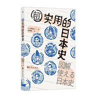 百亿补贴：《超实用的日本史》