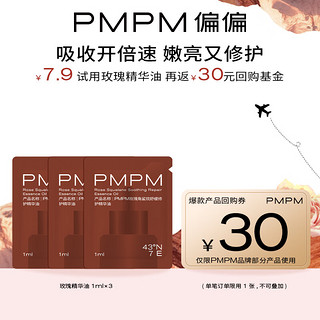 PMPM 玫瑰角鲨烷精华油1ml*3
