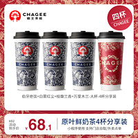 CHAGEE 霸王茶姬 伯牙绝弦+白雾红尘+桂馥兰香+万里木兰-大杯-4杯分享装-手机号直充小程序-需一次性兑换