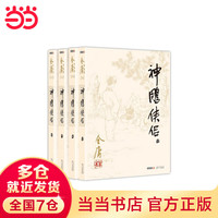 【当当 】金庸全集金庸作品集36册彩图平装旧版/珍藏本2022版/彩图新修版 射雕英雄传+天龙八部+笑傲江湖+倚天屠龙记+神雕侠侣+鹿鼎记+碧血剑+侠客行等套装单册自选 武侠小说漫画 神雕侠侣