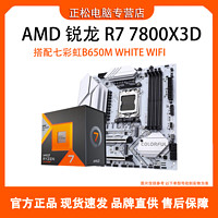 百亿补贴：AMD R7 7800X3D中文盒装搭配七彩虹B650M WHITE WIFI 主板CPU套装