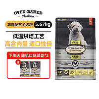 oven-baked 欧恩焙 原装进口无谷小型犬低温烘焙 鸡肉5.67kg