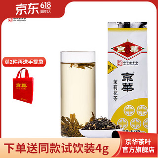 jinghua）京华茶叶16号茶茉莉花100g袋清香型特色老北京花茶 中华 16号茉莉花茶100g*1袋