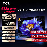 TCL 电视75英寸 75V8H Pro 高刷120Hz 大内存3+64GB