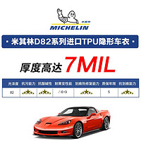 限地区：MICHELIN 米其林 隐形车衣膜  7MIL包施工耐黄变【北京用户专属】