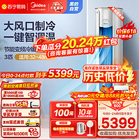 Midea 美的 锐爽系列 KFR-72LW/N8MJC3 新三级能效 立柜式空调 大3匹