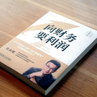 向财务要利润 珍藏版