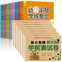 幼小衔接 教材全套学练整合一日一练 幼小衔接教材全套+学前测试卷