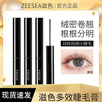 ZEESEA 滋色 细刷头睫毛定型打底睫毛膏女防水纤长卷翘不晕染极细