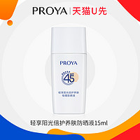 PROYA 珀莱雅 防晒霜15ml ×1体验试用装泊莱雅正品旗舰店