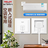 DELIXI 德力西 空调插座86型隐形隐藏式内嵌式空调插座专用内凹墙壁嵌入式