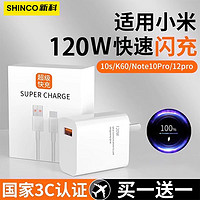 Shinco 新科 适用小米120W/67W极速闪充头手机数据线6A红米K50-60快充电器套装