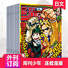 第8期新【日本漫画/每期超厚】周刊少年JUMP/少年2023/24年日漫日本週刊少年漫画书连载动漫日语杂志订阅 半年26期订阅（从2024年第3期起订）