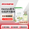 Hermes/爱马仕尼罗河淡香水礼物持久男女EDT花香调