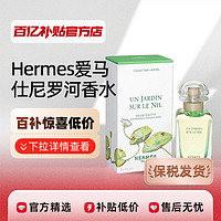 Hermes/爱马仕尼罗河淡香水礼物持久男女EDT花香调