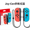 任天堂Switch Joy-Con手柄体感震动NS官方 joycon 游戏手柄配件