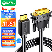 Biaze 毕亚兹 HDMI转DVI线 1.2米 DVI转HDMI4K/60hz转接头