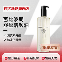 BOBBI BROWN/芭比波朗清透舒盈洁肤油温和眼唇卸妆油