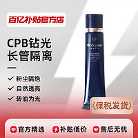 CPB/肌肤之钥钻光隔离长管滋润控油遮瑕提亮保税发货